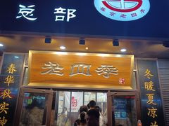 -老四季(总店)