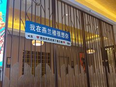 -燕兰楼·清真西北融合菜(亚运村店)
