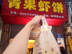 虾饼-青果虾饼(杨柳巷店)