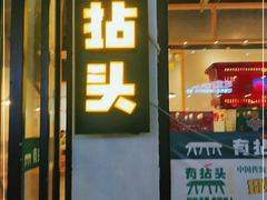 门面-有拈头成都市井火锅(柳市店)