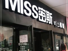 门面-miss密斯韩餐(平阳景苑店)