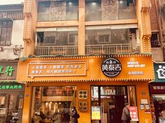 -黄泰吉拾味餐厅(江汉路店)