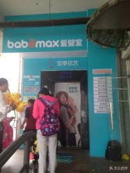 -爱婴室(上海浦建路店)