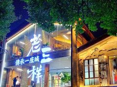 -老三样·旧食新味(万寿宫店)