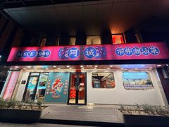 -阿诚市井潮汕菜(金台路店)