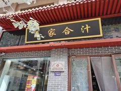 门面-夏家合汁(天润花园小区店)