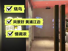 -人间酒暖·Go blanc·烧鸟·深夜食堂(陆家嘴店)