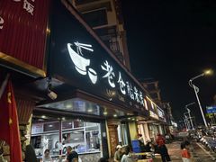 -老仓醋米线(万达店)