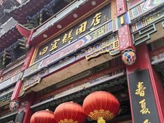 -四宜糕团店(南大街店)