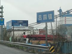 -吕四渔港码头海鲜餐厅