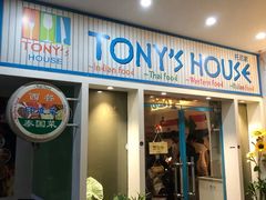门面-Tony's House