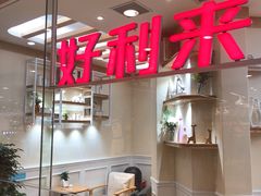 门面-好利来.生日蛋糕(杨家坪店)