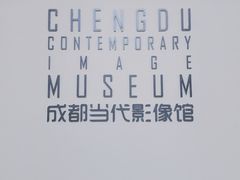 -成都当代美术馆