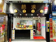 门面-囍源古早蛋糕