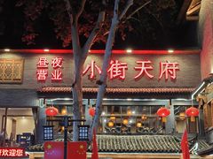 -小街天府(西工小街店)