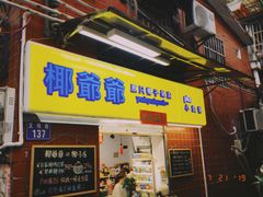 门面-椰爺爺·椰子冻砵仔糕