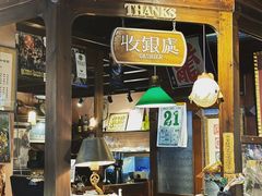 -古董花园(思南路42弄小区店)