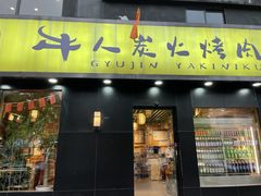 门面-牛人·雪花牛·木炭烤肉(昆山陆家店)