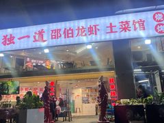 -独一道·邵伯龙虾土菜馆·烧烤(雨花西路店)