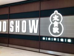 门面-太食獸泰式茶餐厅(北美新天地店)