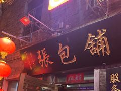 -张包铺(道外店)