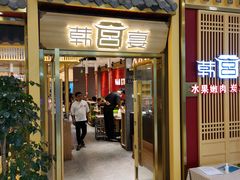 门面-韩宫宴炭火烤肉(印象城店)
