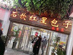 -石饮红星包子(中山路店)
