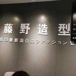 -藤野造型