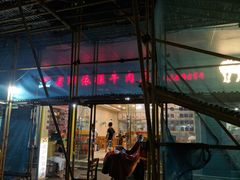 门面-老牌依强牛肉店(达道总店)