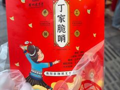 -丁家脆哨(民生路店)