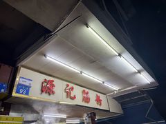 -源记肠粉(华贵路店)