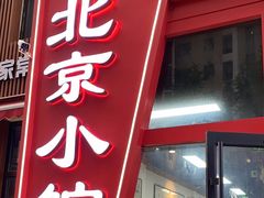 -生活本该如此北京小馆(周庄嘉园店)