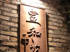 -宣和苑(华侨新村店)