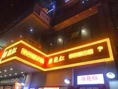 -陳艳红火锅(港汇店)
