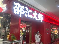 -邵汇大虾(甘井子万达店)