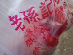 -老孙记烧鸡