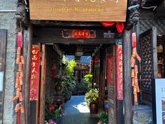 -尽善百年古院餐厅(王家老宅店)