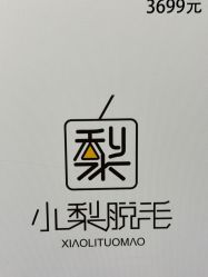 -小梨·OndaPro·专业脱毛连锁机构