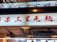 门面-文三里屯面馆(三里屯店)