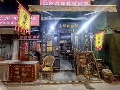-大郎桥瑞陆糖粥(小太平巷店)