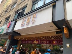门面-汪保来(杭州解放路店)