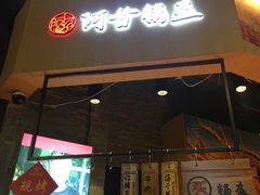 门面-阿甘锅盔(合生汇购物中心店)