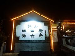 -四四席博山老菜馆