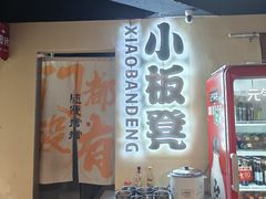 -小板凳(四公里店)