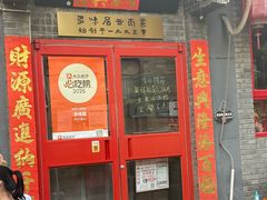 -多味居(剪子巷店)