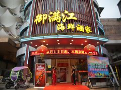 -御满江海鲜酒家(洛溪新城店)