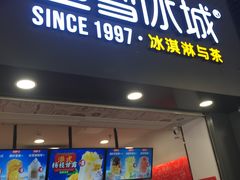 门面-蜜雪冰城·冰激凌与茶(瑞安吾悦店)