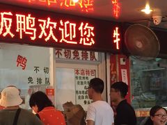 门面-章云板鸭(总店)