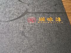 -湘味淳(千禧街店)