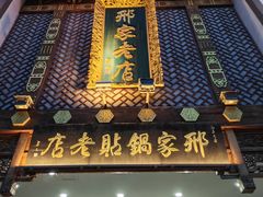 -邢家锅贴老店·非遗·开封菜(金明广场店)